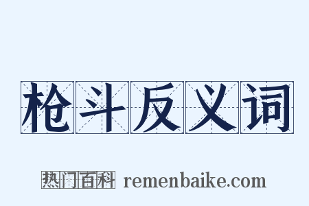 枪斗反义词是什么意思的图片